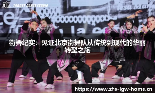 街舞纪实：见证北京街舞队从传统到现代的华丽转型之旅