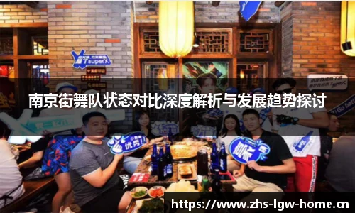 南京街舞队状态对比深度解析与发展趋势探讨