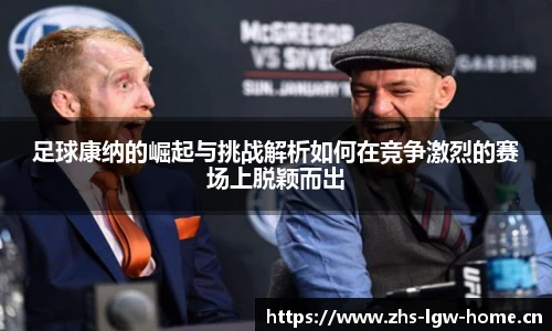 足球康纳的崛起与挑战解析如何在竞争激烈的赛场上脱颖而出